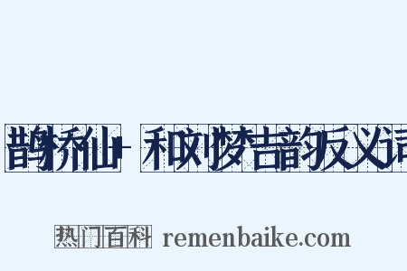 鹊桥仙+和刘梦吉韵反义词是什么意思的图片